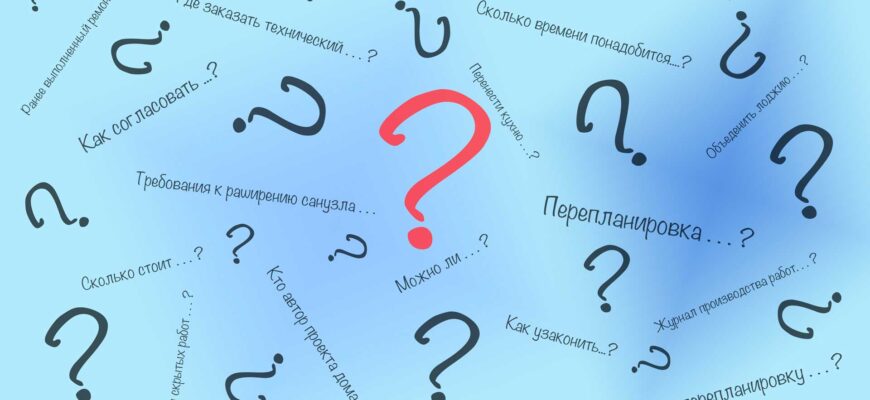 Частые вопросы по перепланировке